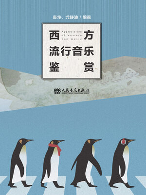 cover image of 西方流行音乐鉴赏